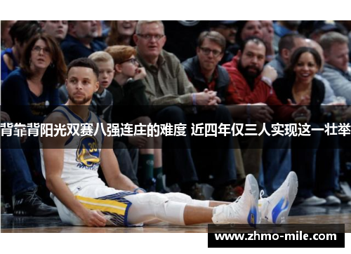 背靠背阳光双赛八强连庄的难度 近四年仅三人实现这一壮举 背靠背阳光双赛八强连庄的难度 近四年仅三人实现这一壮举