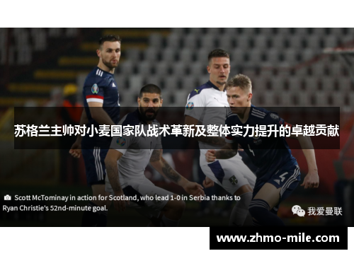 苏格兰主帅对小麦国家队战术革新及整体实力提升的卓越贡献