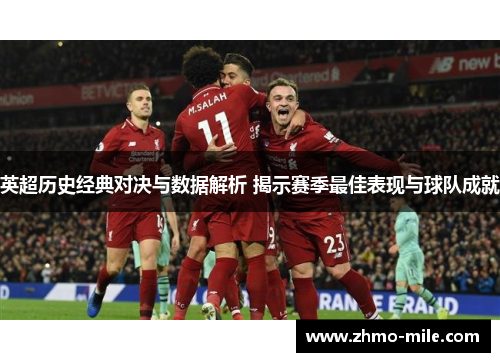 英超历史经典对决与数据解析 揭示赛季最佳表现与球队成就