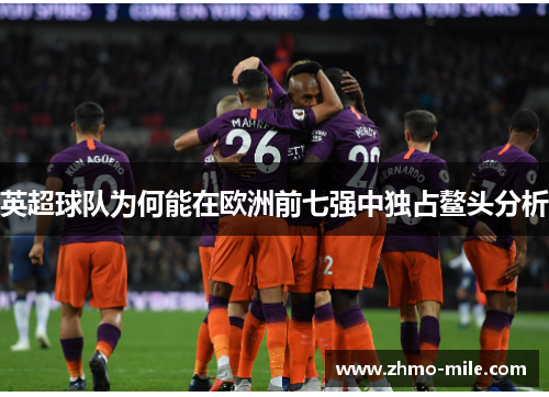 英超球队为何能在欧洲前七强中独占鳌头分析