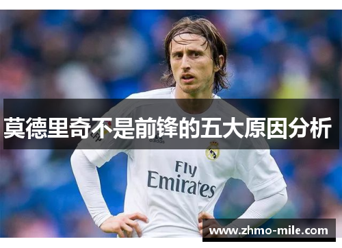 莫德里奇不是前锋的五大原因分析 莫德里奇不是前锋的五大原因分析