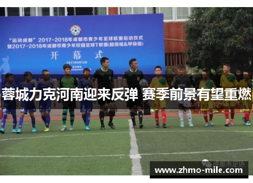 蓉城力克河南迎来反弹 赛季前景有望重燃