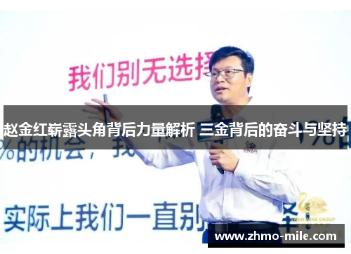 赵金红崭露头角背后力量解析 三金背后的奋斗与坚持