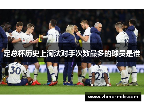 足总杯历史上淘汰对手次数最多的球员是谁 足总杯历史上淘汰对手次数最多的球员是谁
