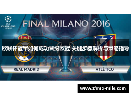 欧联杯冠军如何成功晋级欧冠 关键步骤解析与策略指导 欧联杯冠军如何成功晋级欧冠 关键步骤解析与策略指导