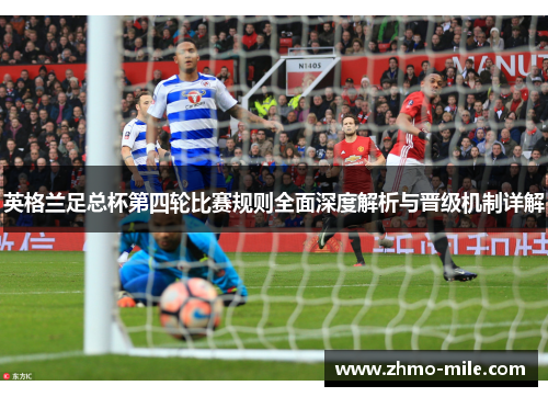 英格兰足总杯第四轮比赛规则全面深度解析与晋级机制详解