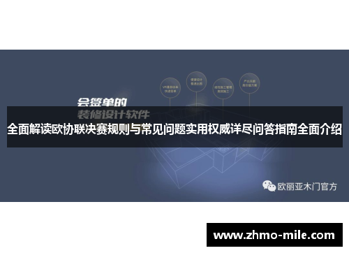 全面解读欧协联决赛规则与常见问题实用权威详尽问答指南全面介绍 全面解读欧协联决赛规则与常见问题实用权威详尽问答指南全面介绍
