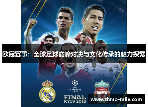 欧冠赛事：全球足球巅峰对决与文化传承的魅力探索