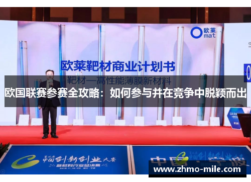 欧国联赛参赛全攻略:如何参与并在竞争中脱颖而出 欧国联赛参赛全攻略:如何参与并在竞争中脱颖而出