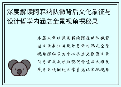 深度解读阿森纳队徽背后文化象征与设计哲学内涵之全景视角探秘录