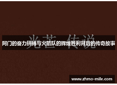 阿门的奋力拼搏与火箭队的辉煌胜利背后的传奇故事