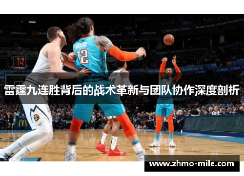 雷霆九连胜背后的战术革新与团队协作深度剖析