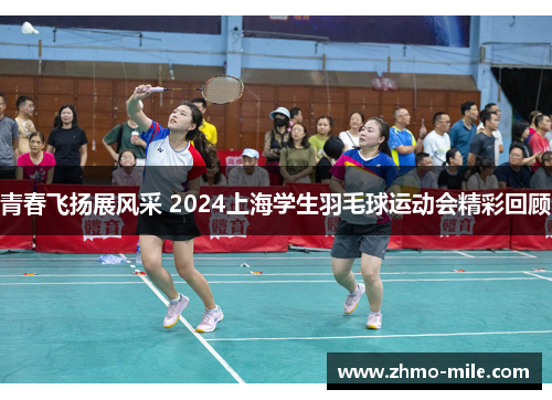 青春飞扬展风采 2024上海学生羽毛球运动会精彩回顾