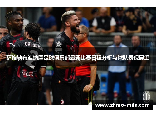 萨格勒布迪纳摩足球俱乐部最新比赛日程分析与球队表现展望