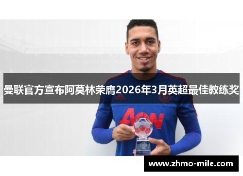 曼联官方宣布阿莫林荣膺2026年3月英超最佳教练奖