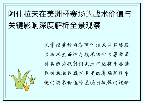 阿什拉夫在美洲杯赛场的战术价值与关键影响深度解析全景观察