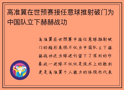 高准翼在世预赛接任意球推射破门为中国队立下赫赫战功