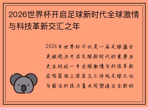 2026世界杯开启足球新时代全球激情与科技革新交汇之年