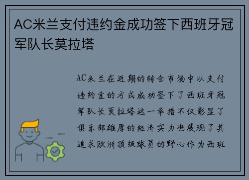 AC米兰支付违约金成功签下西班牙冠军队长莫拉塔