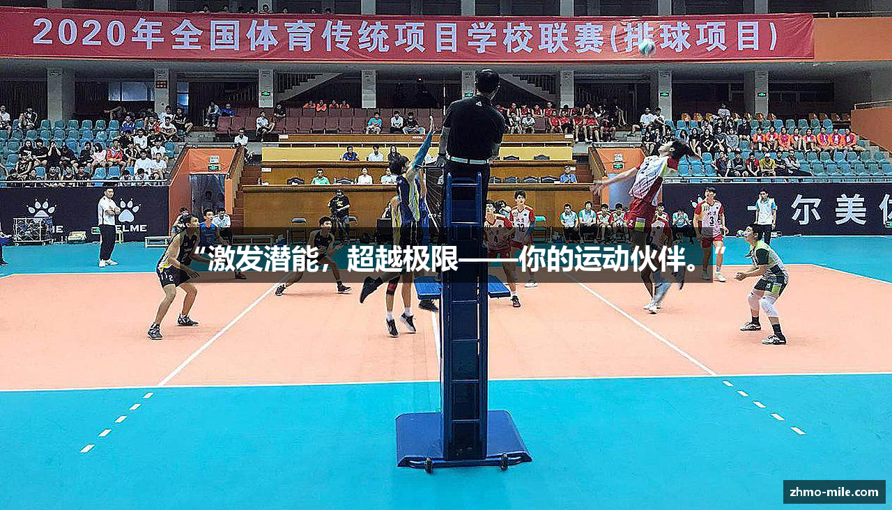 “激发潜能，超越极限——你的运动伙伴。”