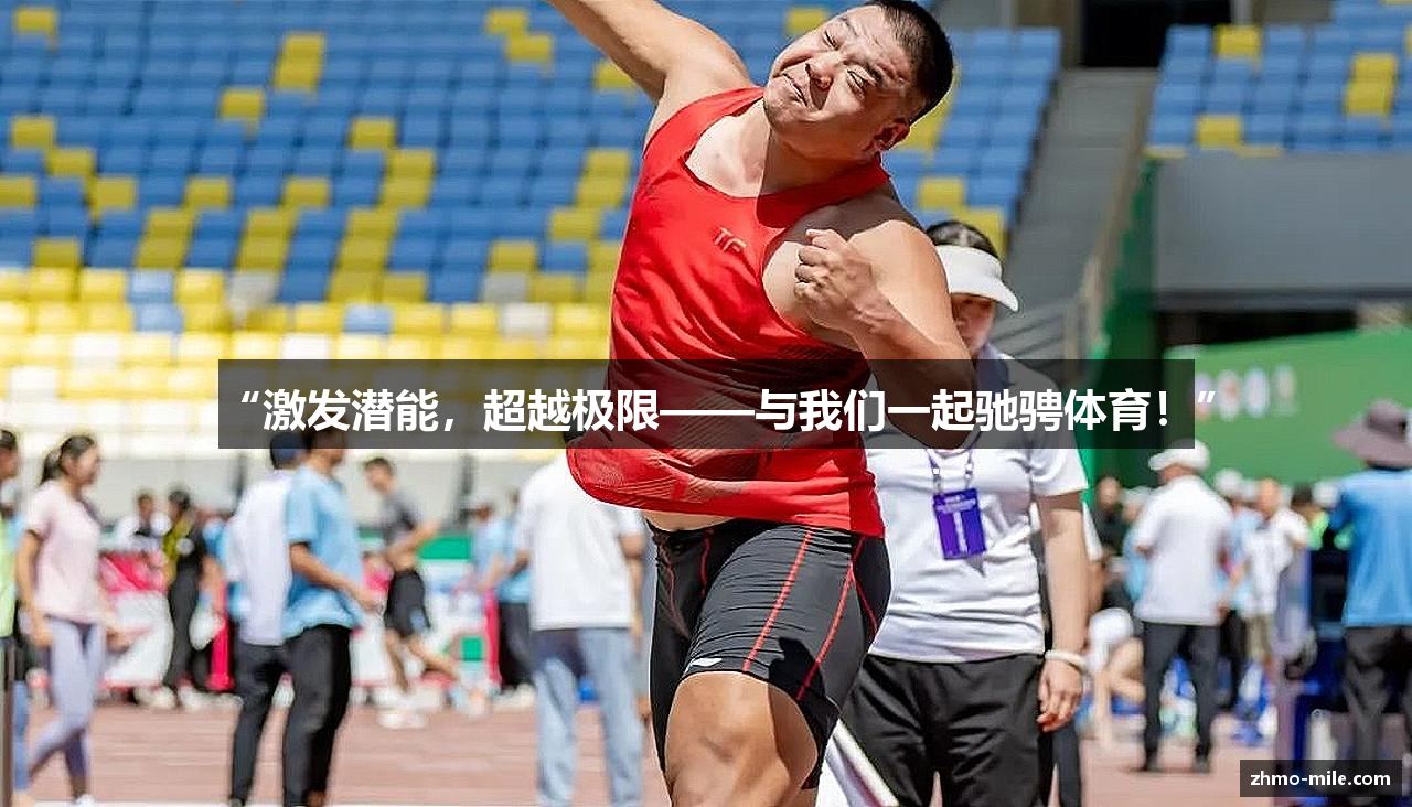 “激发潜能，超越极限——与我们一起驰骋体育！”