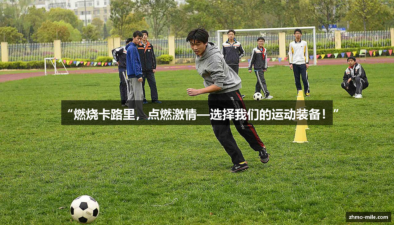 “燃烧卡路里，点燃激情—选择我们的运动装备！”